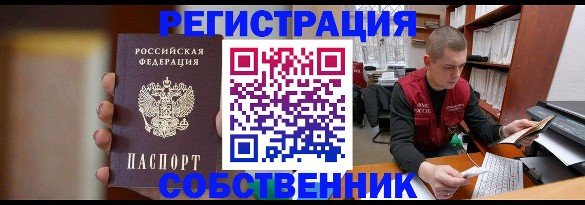 временная регистрация собственник в Снежногорске